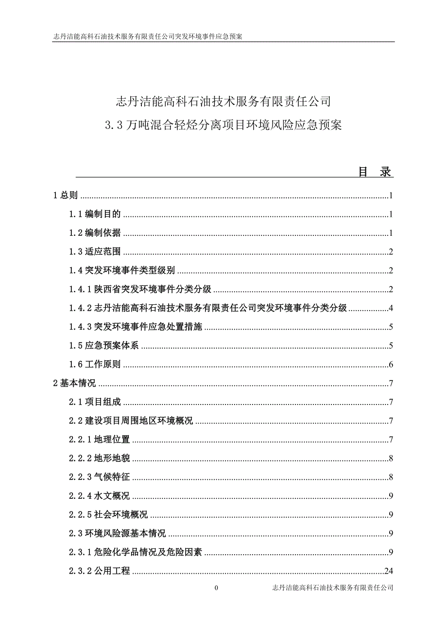 企业环境事件应急预案_第1页