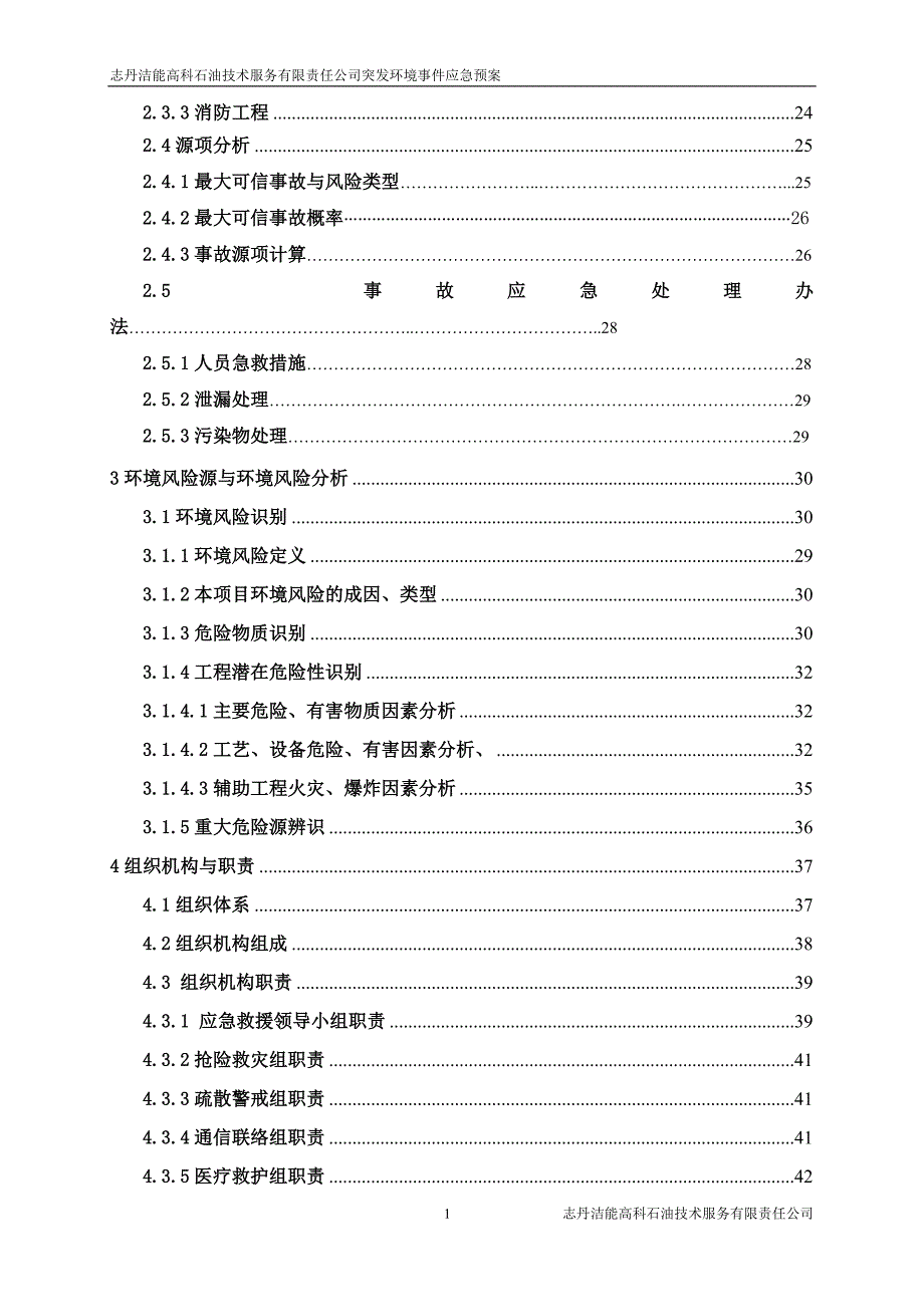 企业环境事件应急预案_第2页