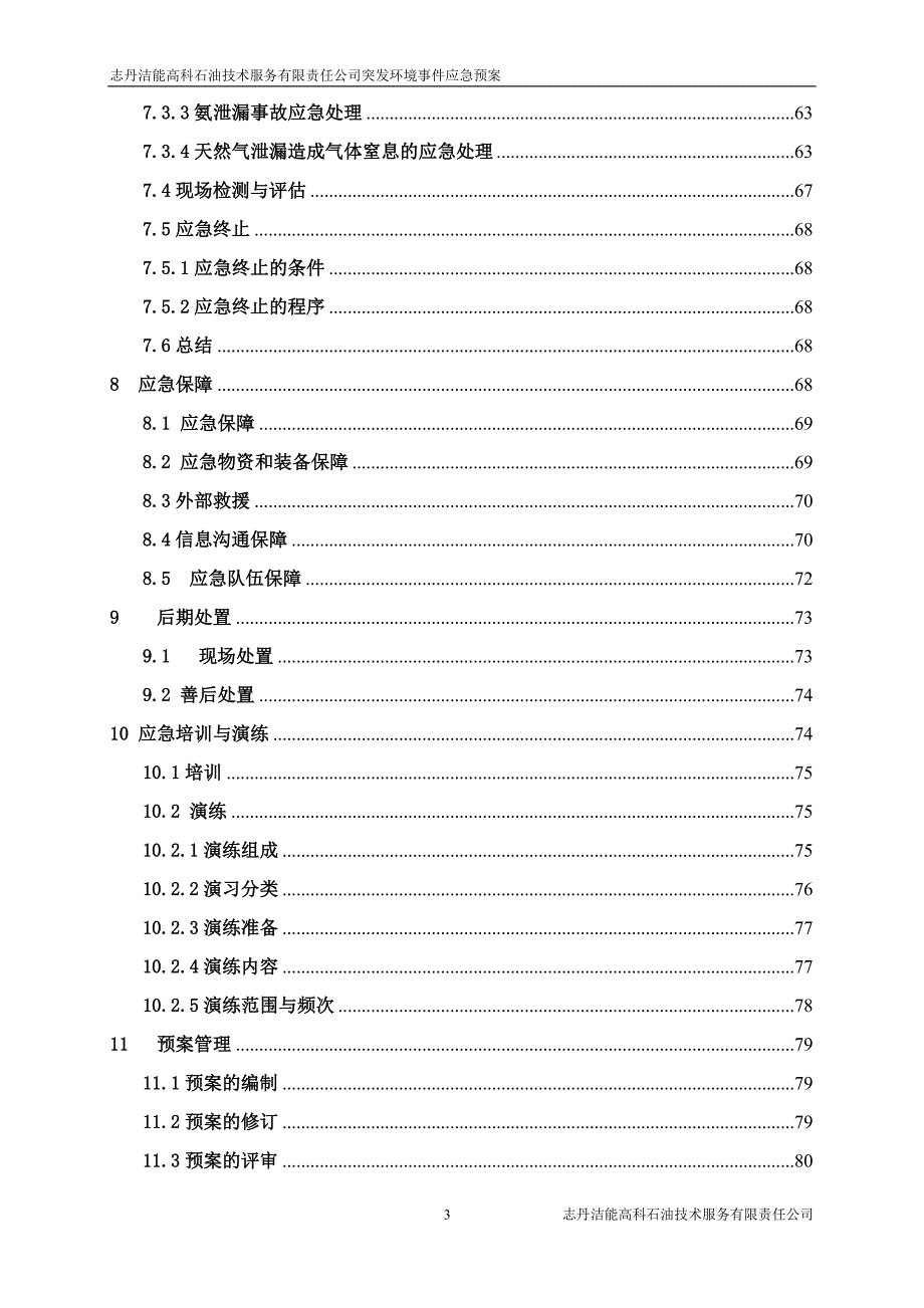 企业环境事件应急预案_第4页