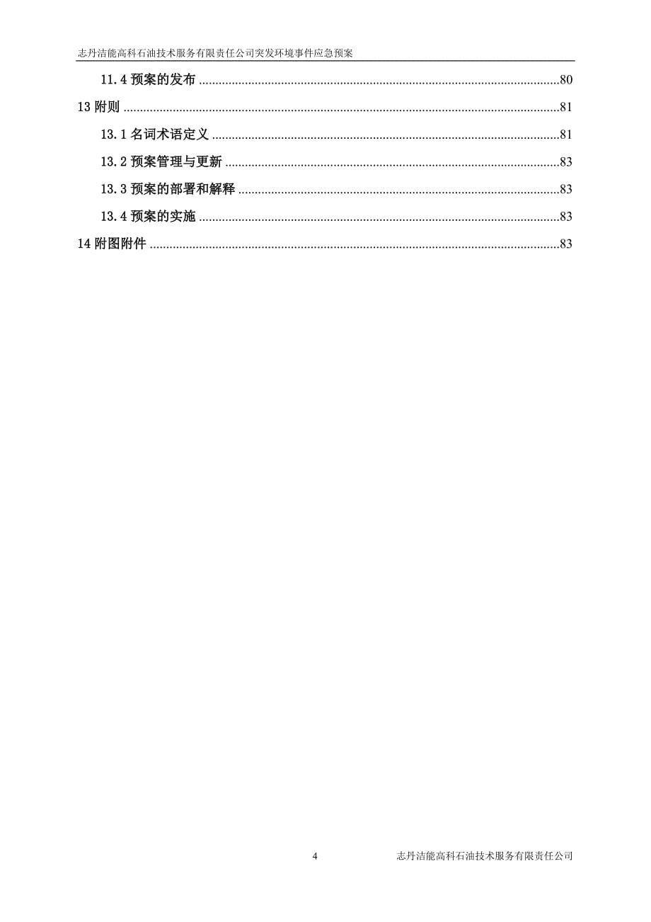 企业环境事件应急预案_第5页