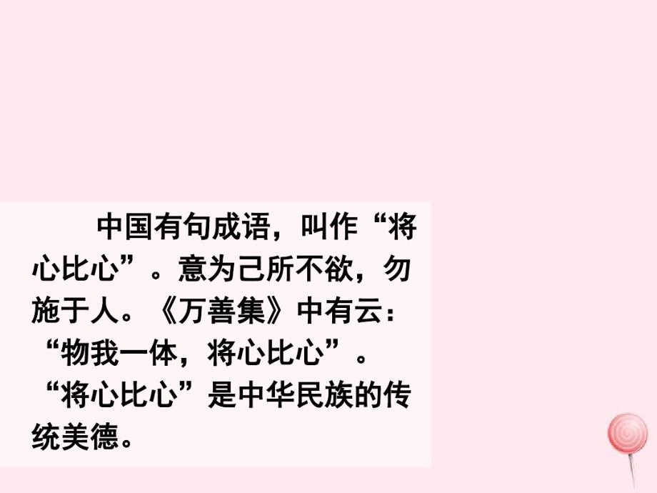 四年级语文下册第二单元7将心比心课堂教学新人教版.pdf_第1页