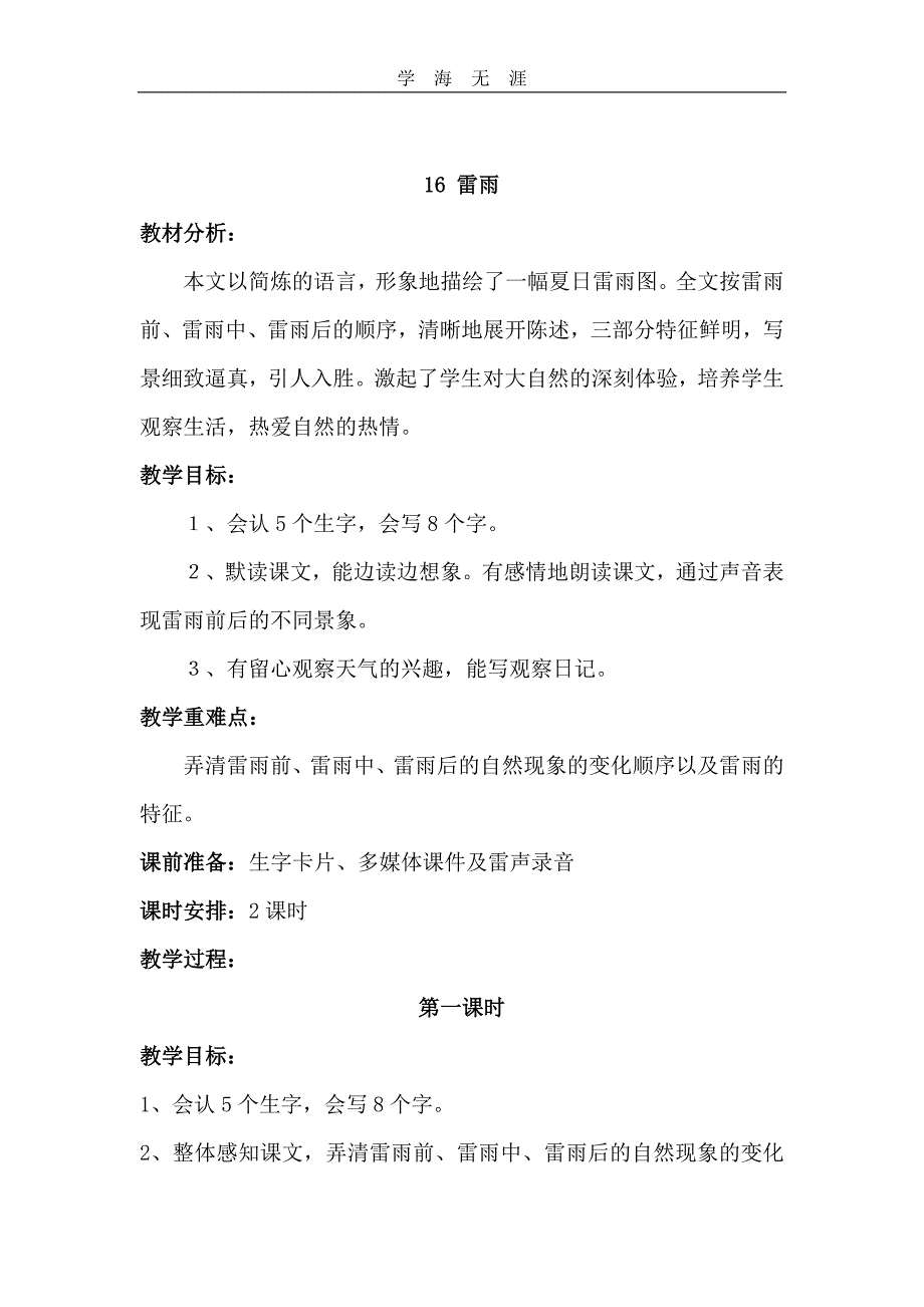 部编二年级语文下册16 雷雨 (2)教案_第1页