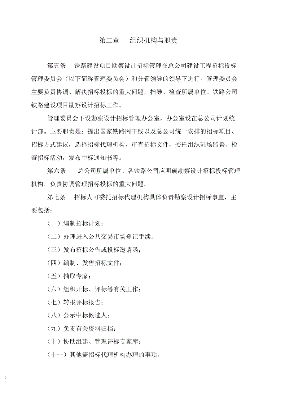 03铁总计统[2016]137号铁路建设项目勘察设计招标投标办法.pdf_第2页