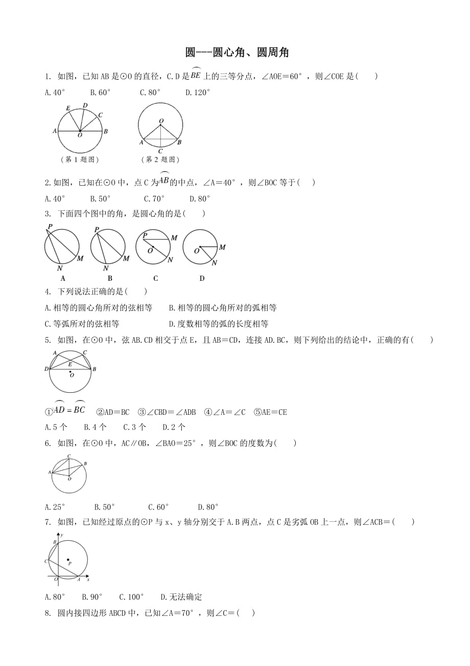 2019届中考数学专题复习圆_圆心角圆周角专题训练（有答案）_第1页