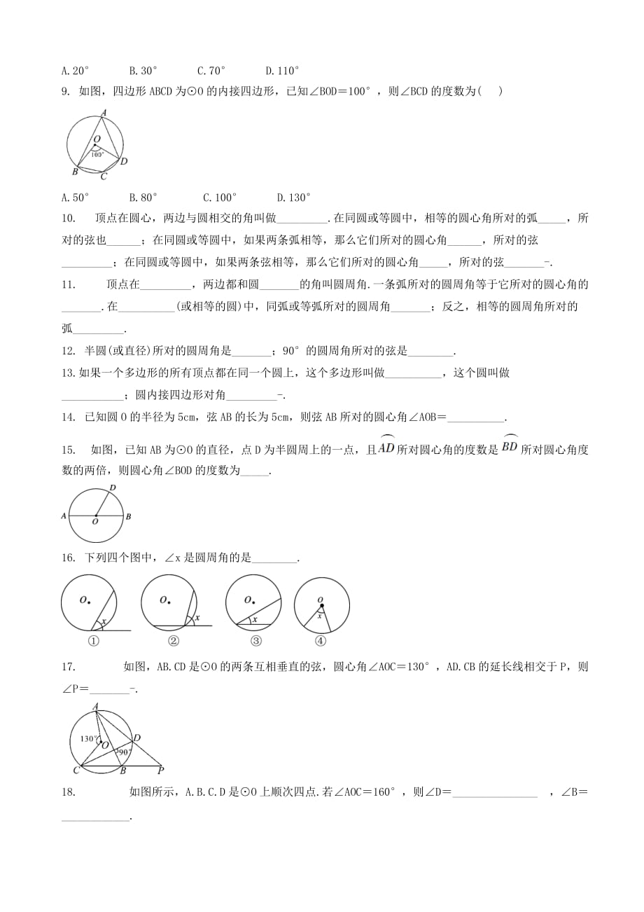 2019届中考数学专题复习圆_圆心角圆周角专题训练（有答案）_第2页