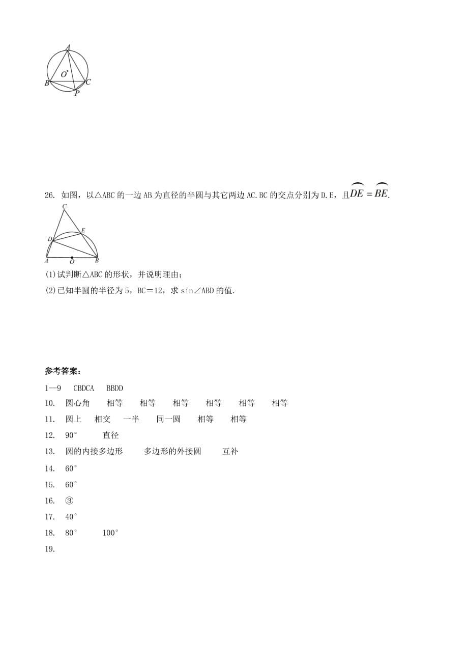 2019届中考数学专题复习圆_圆心角圆周角专题训练（有答案）_第5页