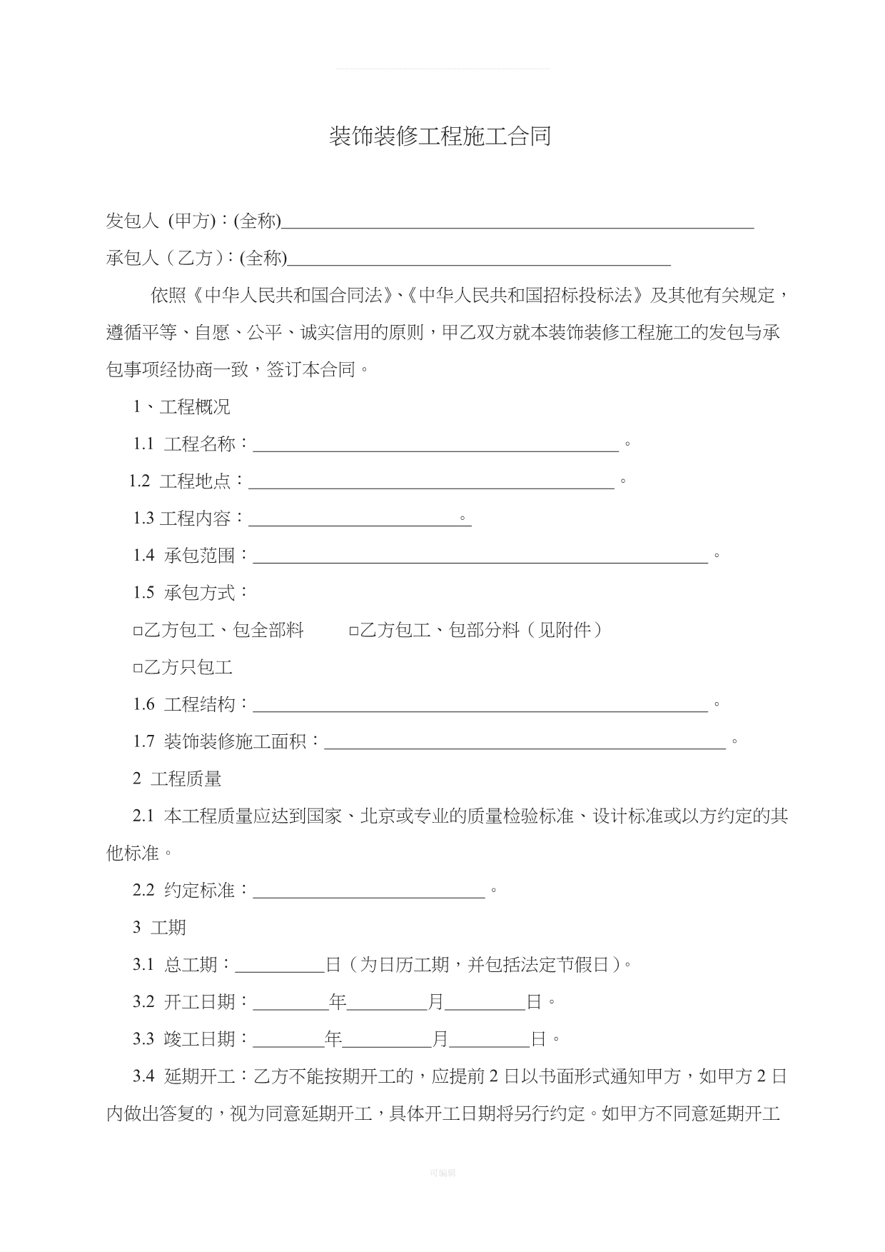 上海办公室装修合同正式版及工程保修单（整理版）_第3页