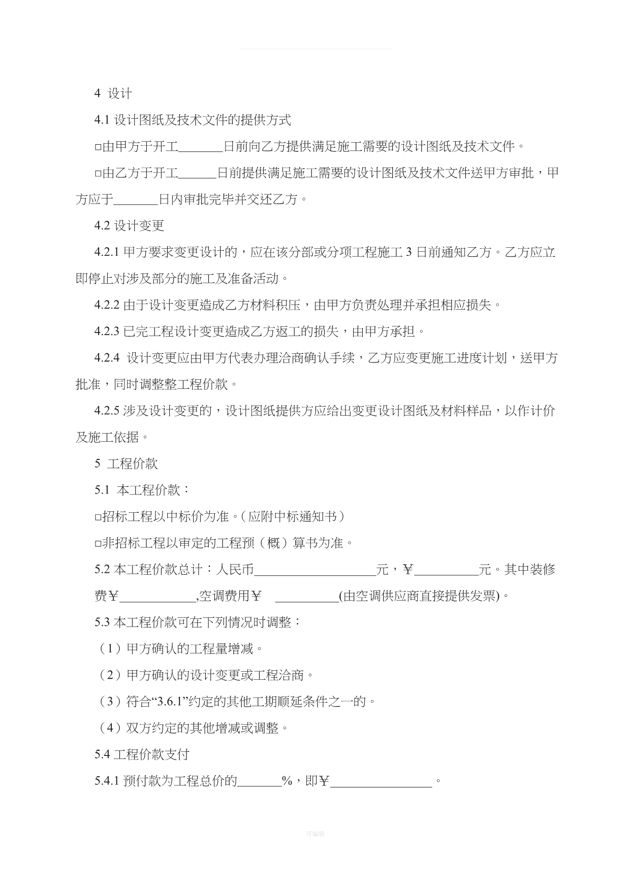 上海办公室装修合同正式版及工程保修单（整理版）_第5页
