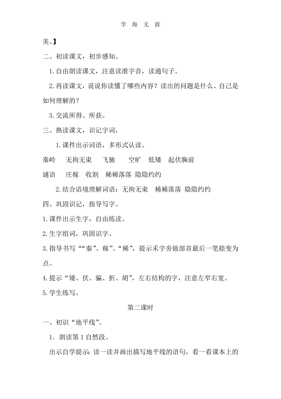 部编三年级语文下册24地平线（教案）_第2页