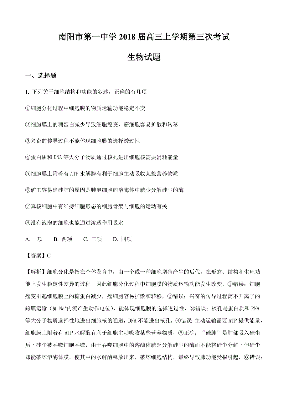 河南省2018届高三上学期第三次考试生物试卷及答案_第1页