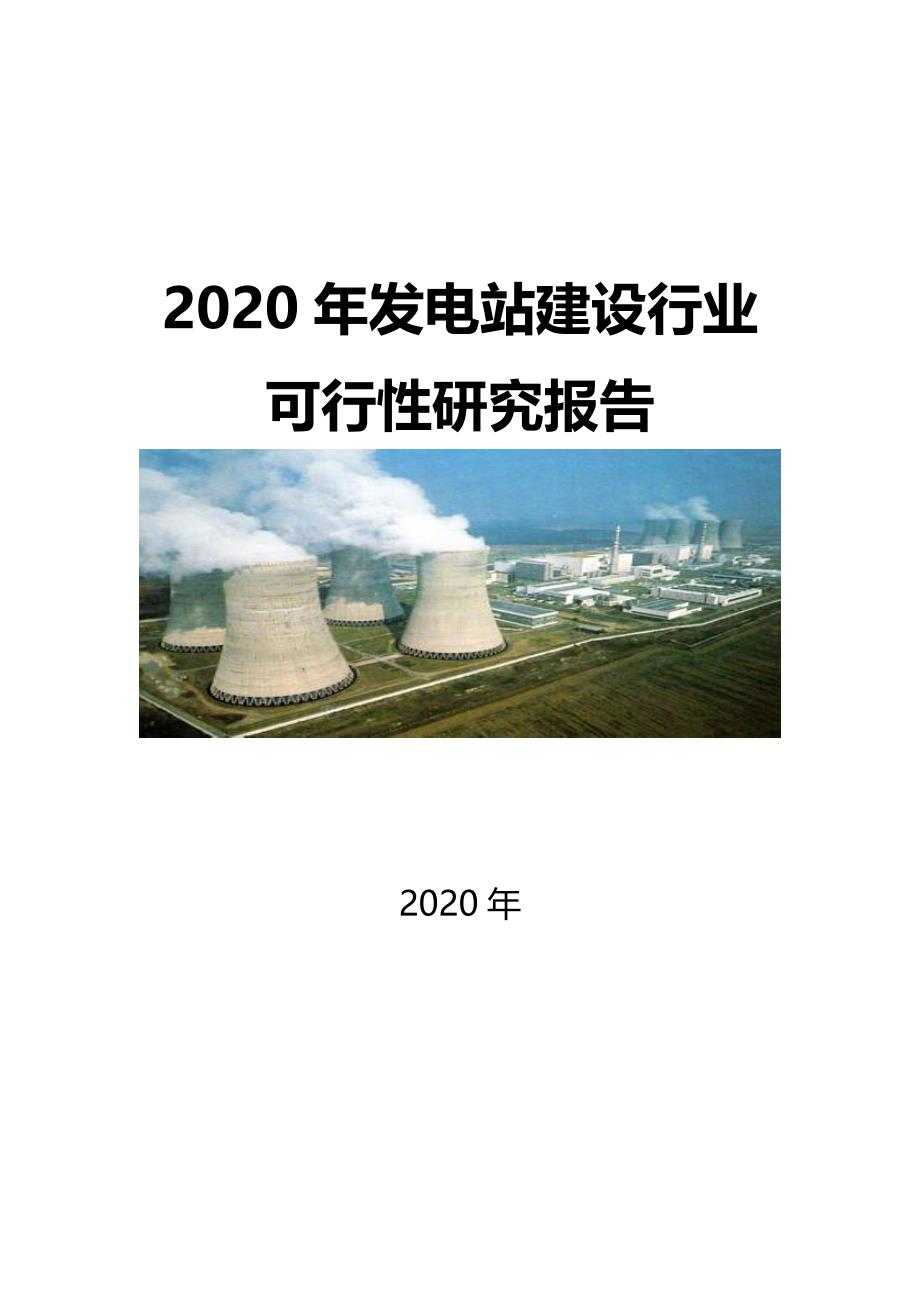 2020发电站建设行业可行性研究报告_第1页