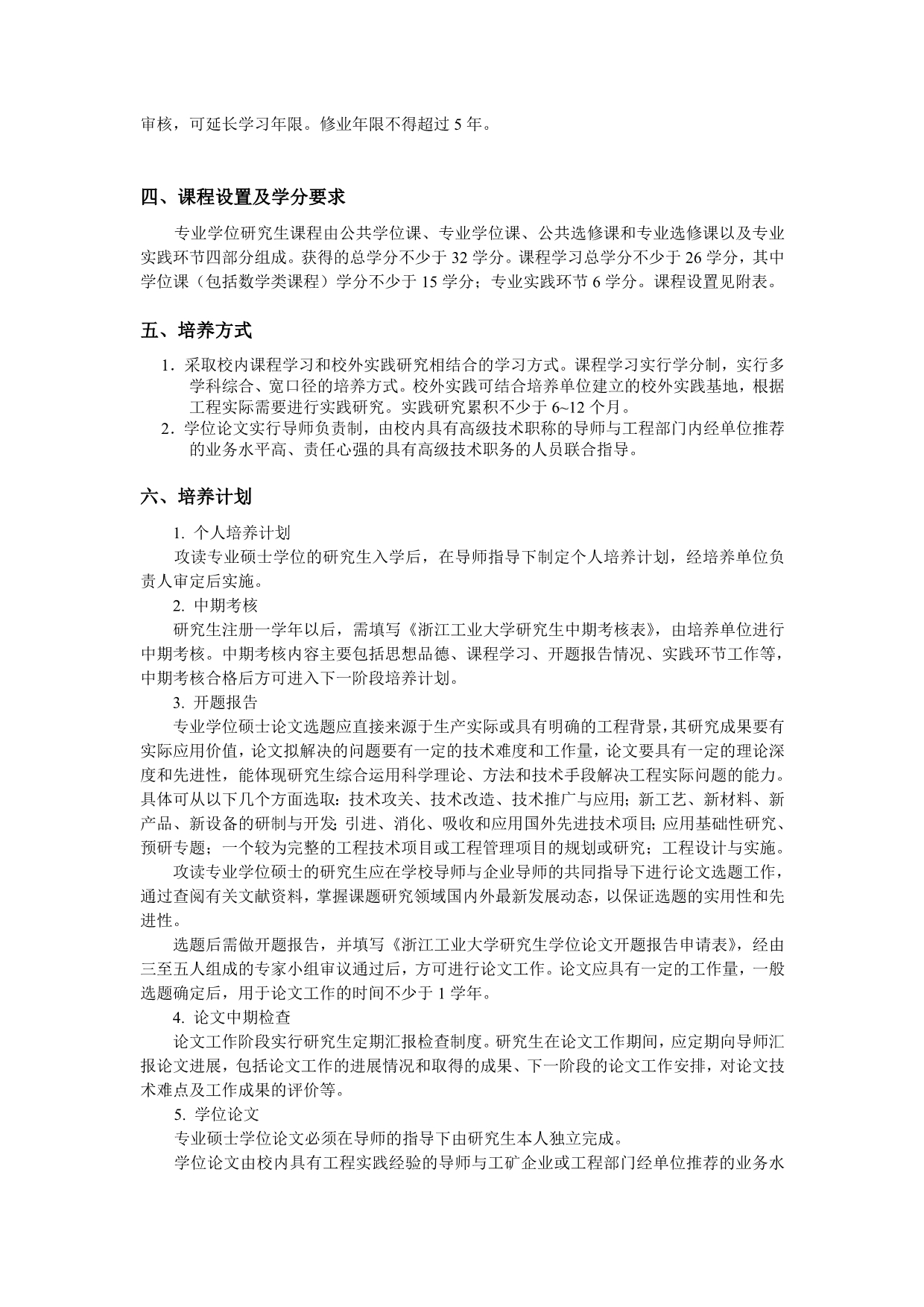 全日制“建筑与土木工程”硕士专业学位研究生培养方案._第2页