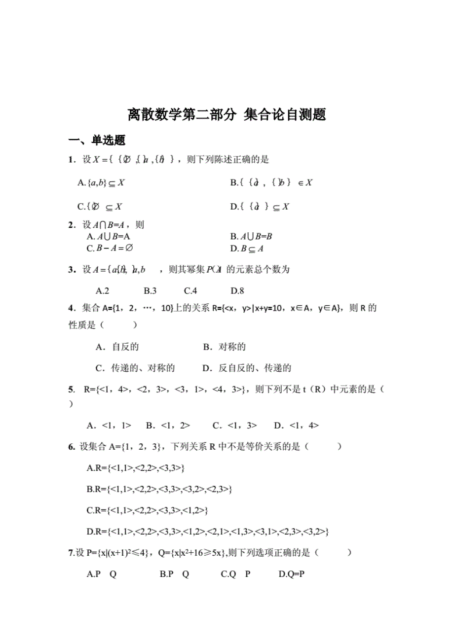 离散数学自测题及答案.._第4页