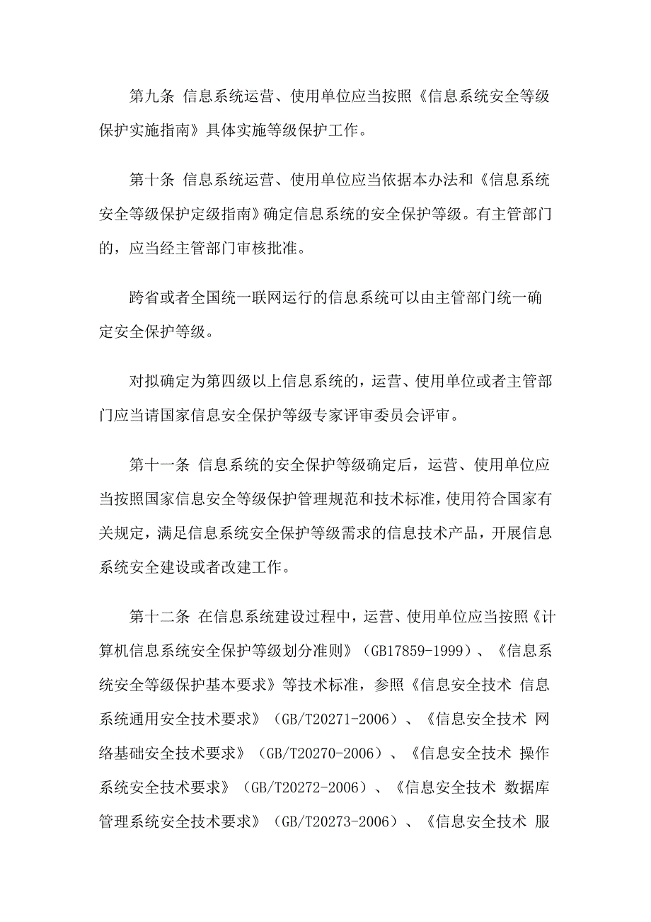 中华人民共和国--信息安全等级保护管理办法_第4页