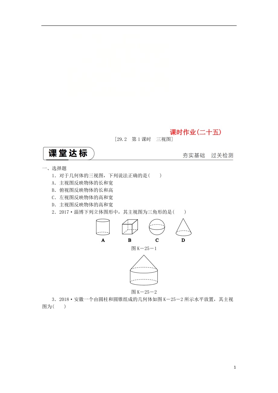 九年级数学下册第二十九章投影与视图29.2三视图29.2.1三视图同步练习（新）新人教_第1页