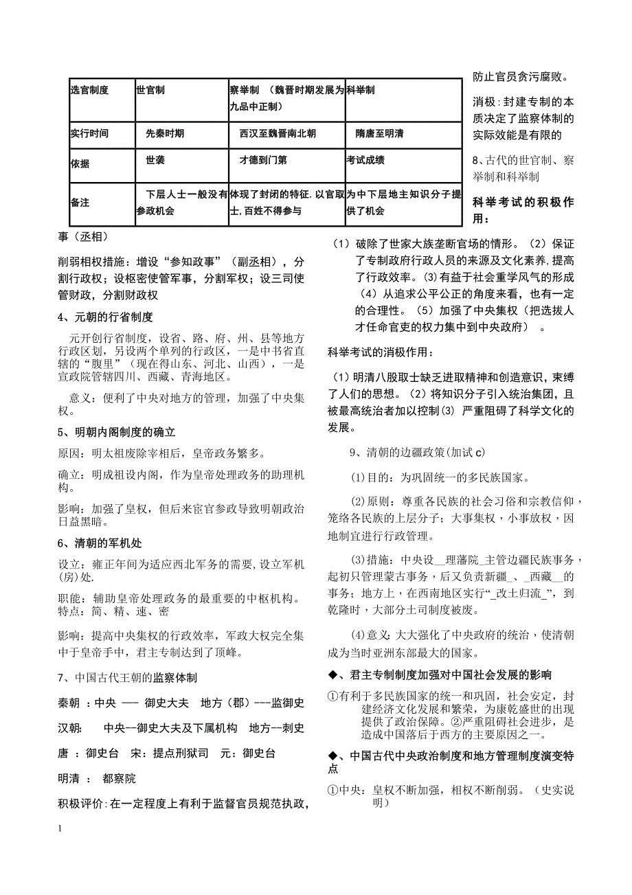 浙江省历史选考复习提纲：学考+选考知识梳理(必修一和选三)知识分享_第2页