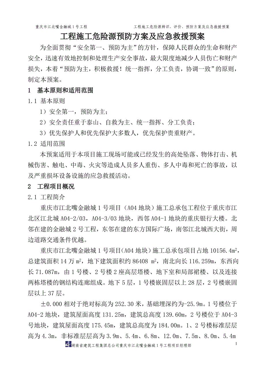 危险源事件应急救援预案01_第1页