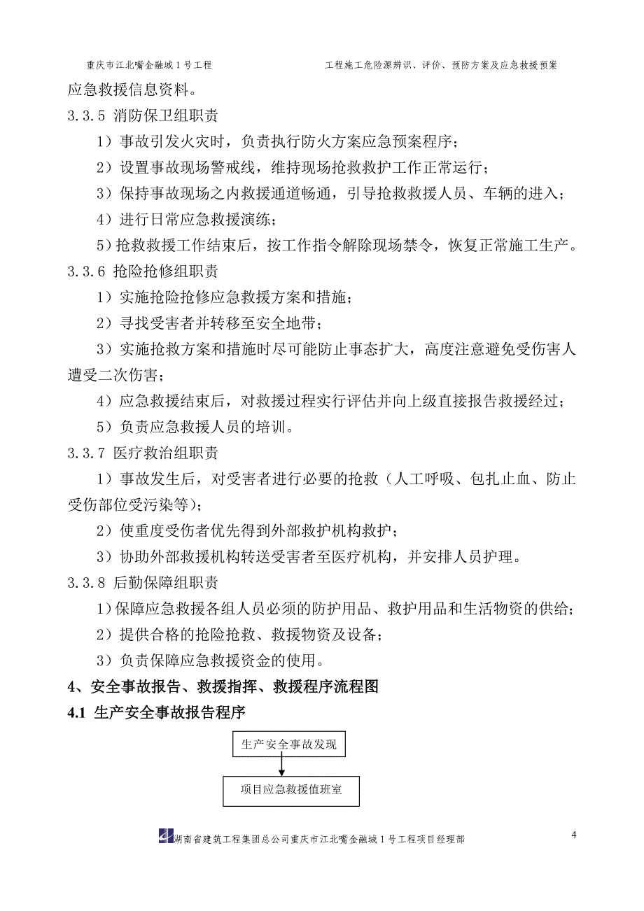 危险源事件应急救援预案01_第4页