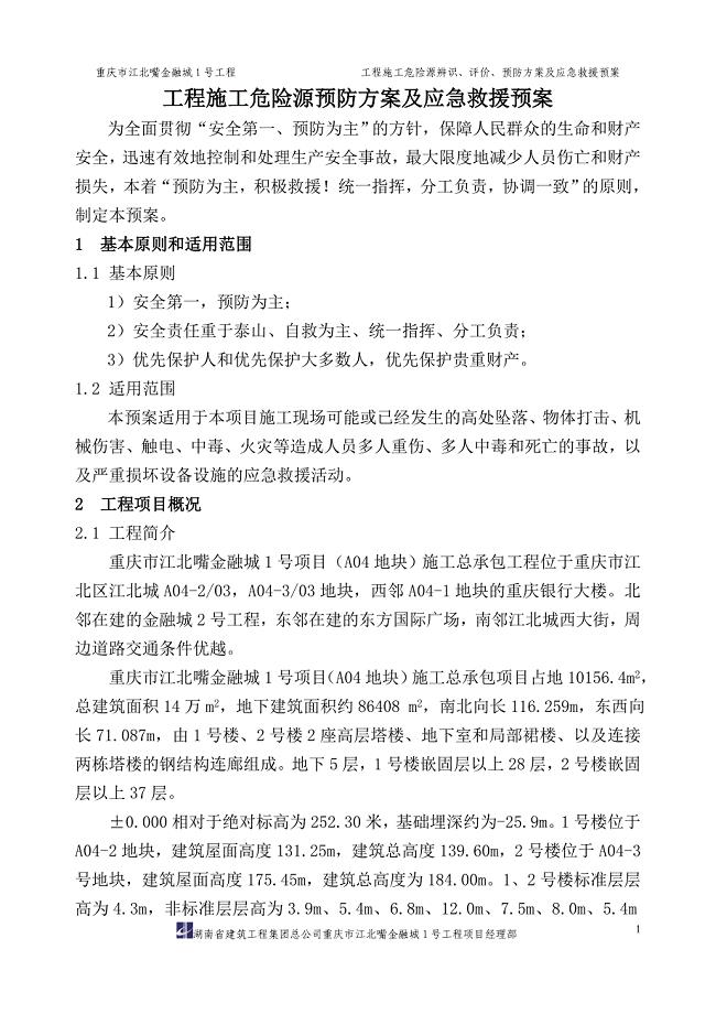 危险源事件应急救援预案01