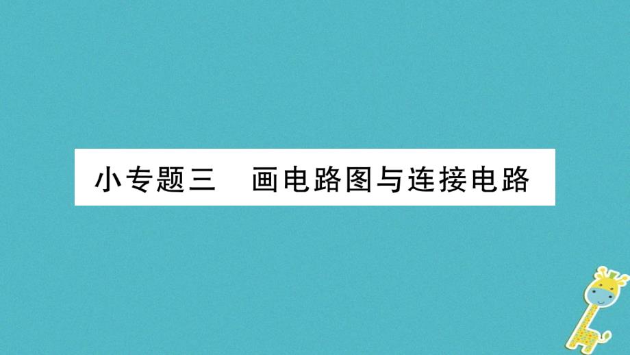 九年级物理上册小专题画电路图与连接电路作业课件（新版）教科版_第1页