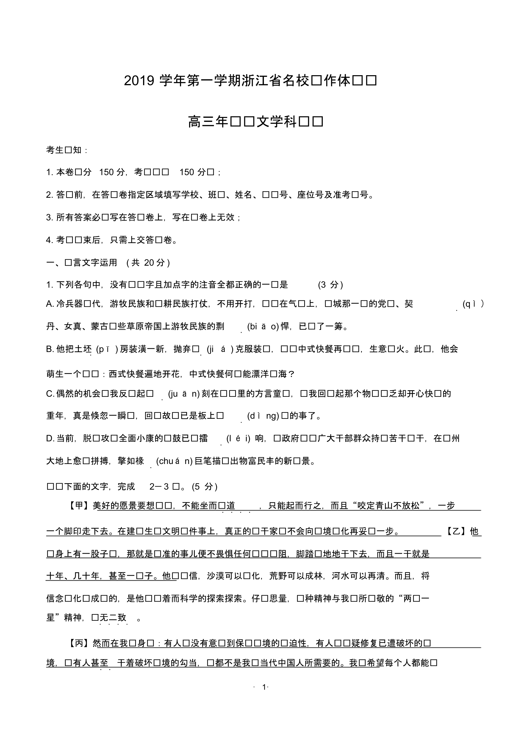 浙江省名校协作体2020届高三上学期联考试题语文含答案.pdf_第1页