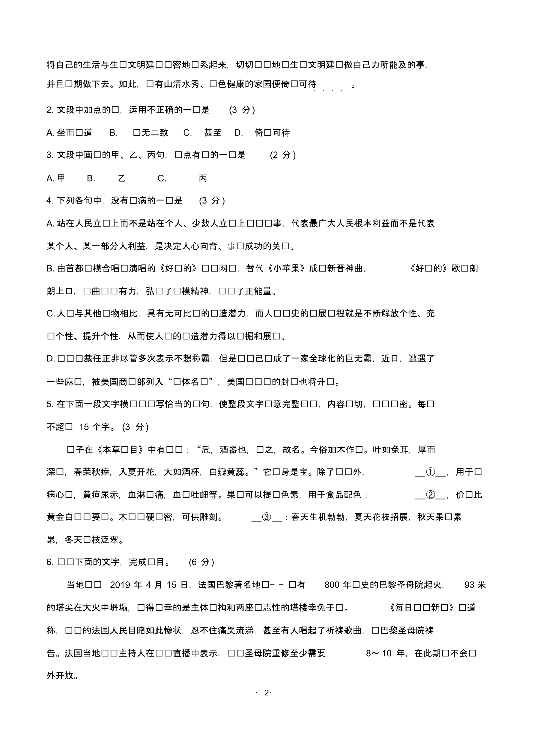 浙江省名校协作体2020届高三上学期联考试题语文含答案.pdf_第2页