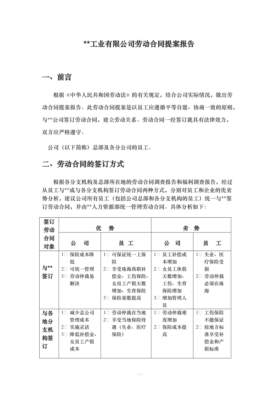 公司劳动合同提案报告书（整理版）_第3页