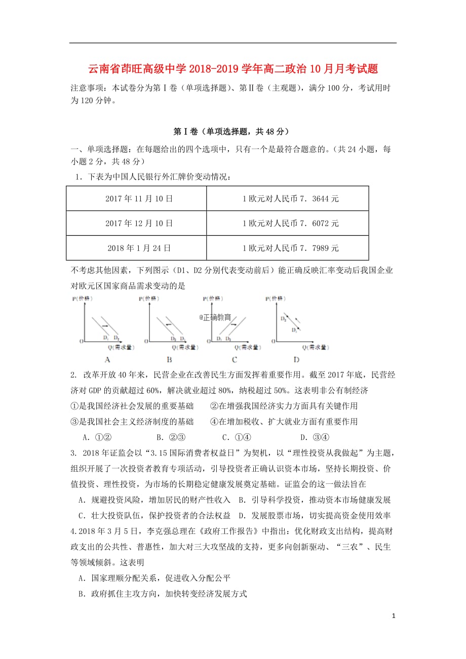 云南省茚旺高级中学高二政治10月月考试题_第1页