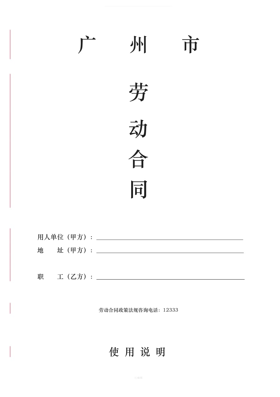 广州劳动合同【范本】（整理版）_第1页