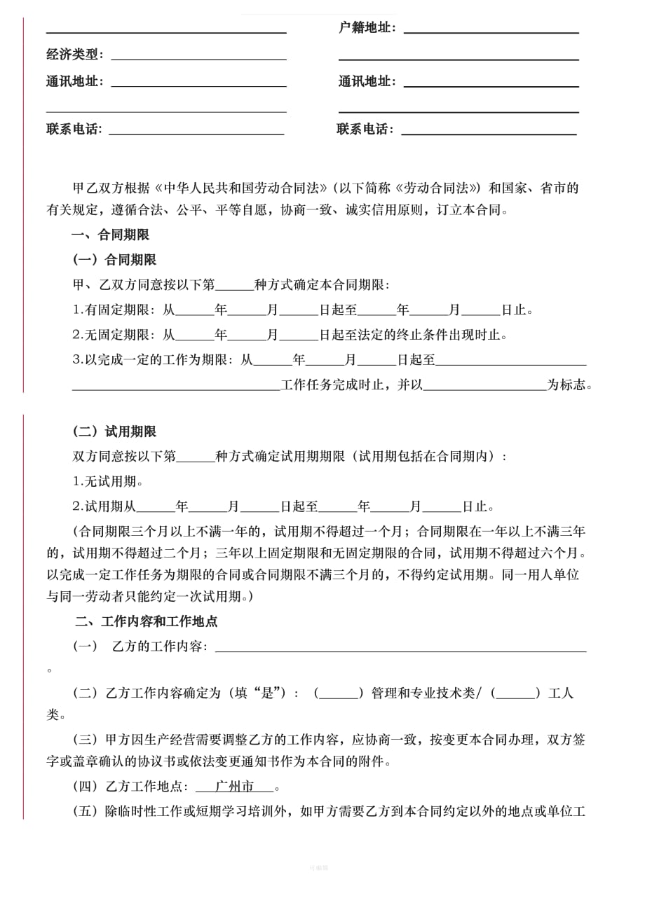 广州劳动合同【范本】（整理版）_第3页