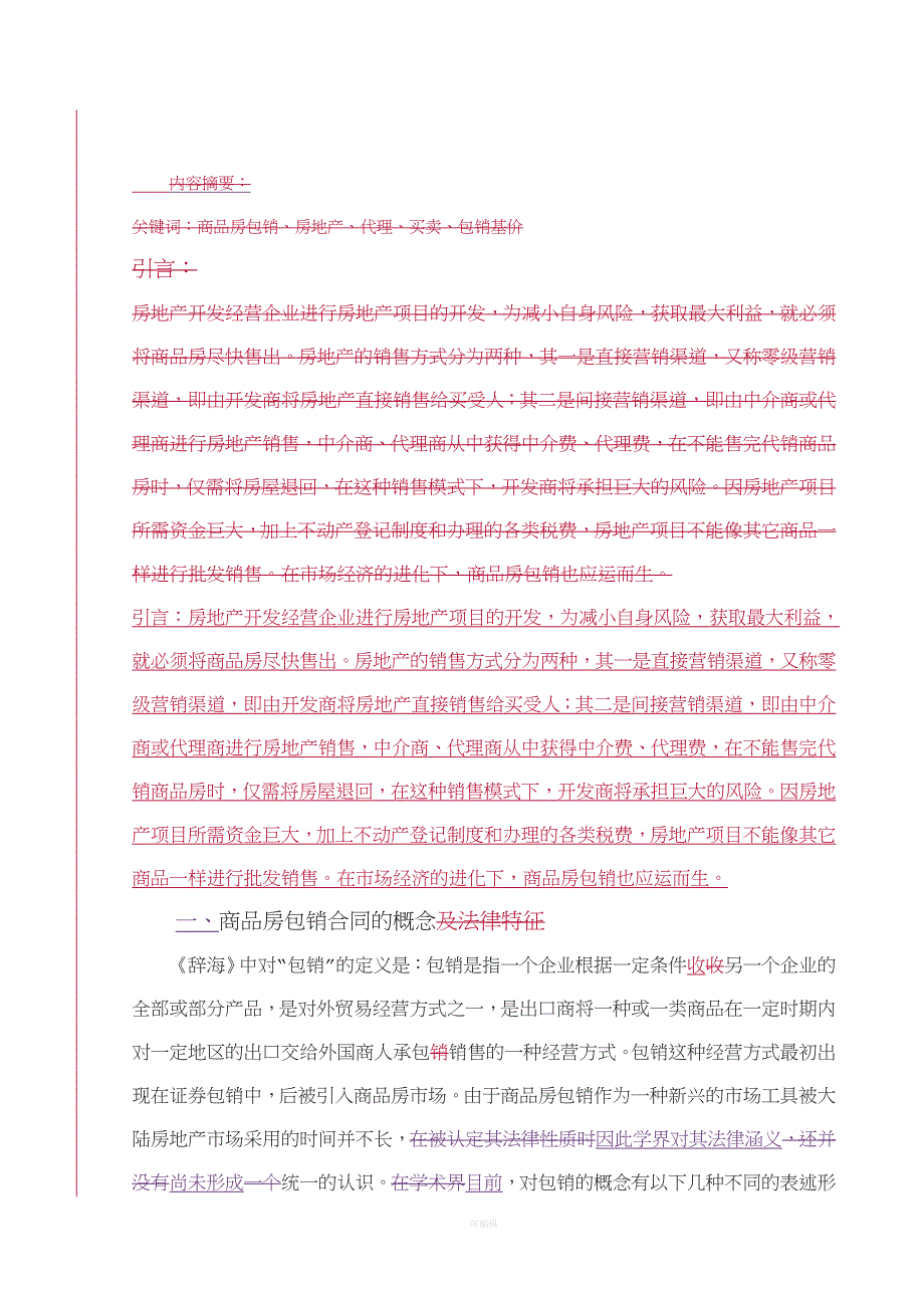 南京王政律师谈商品房包销合同相关法律问题（整理版）_第4页