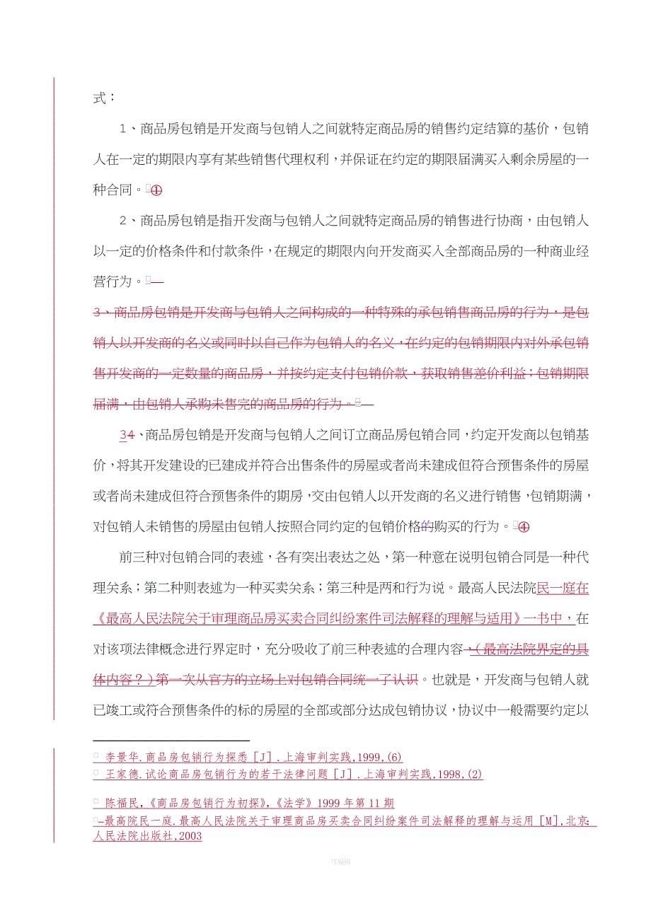南京王政律师谈商品房包销合同相关法律问题（整理版）_第5页