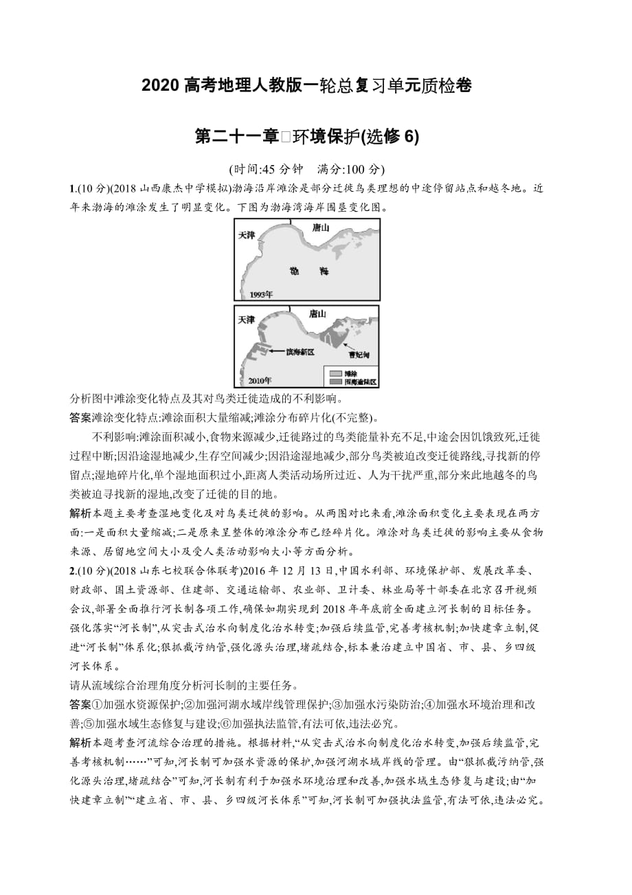 2020高考地理人教版一轮总复习单元质检卷：第二十一章环境保护（含解析）_第1页