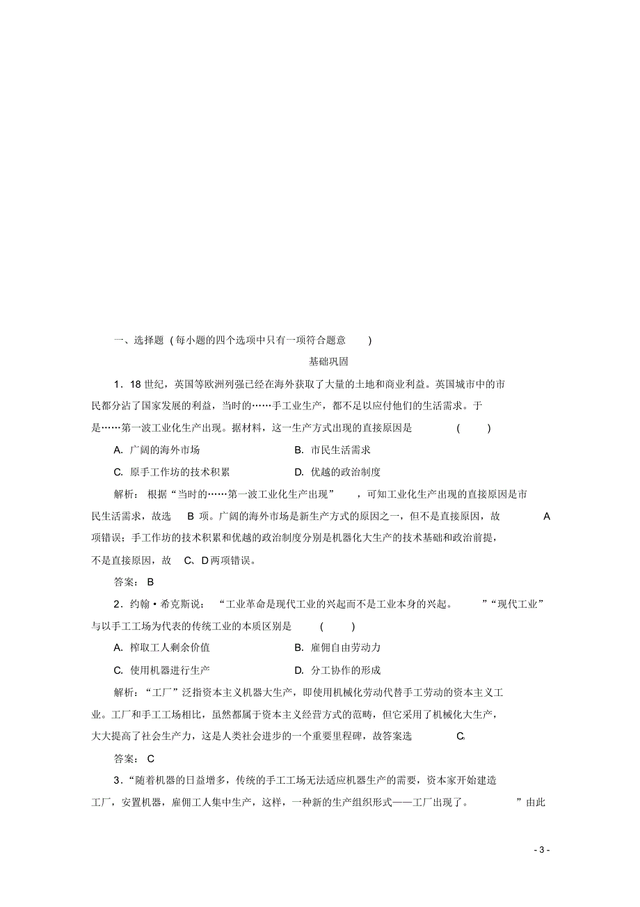 高中历史第二单元资本主义世界市场的形成和发展第7课第一次工业革命练习新人教版必修2.pdf_第3页