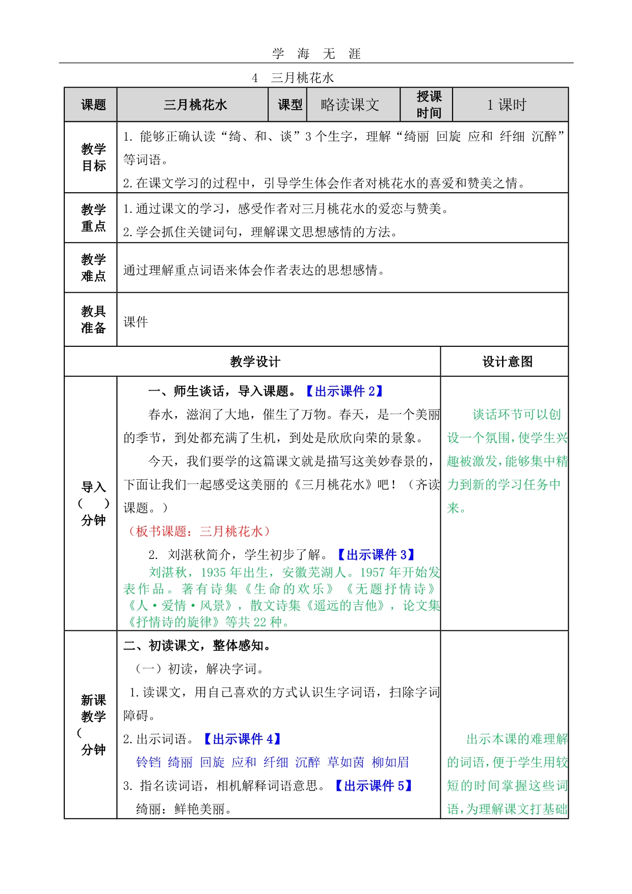 部编四年级语文下册4三月桃花水教案_第1页