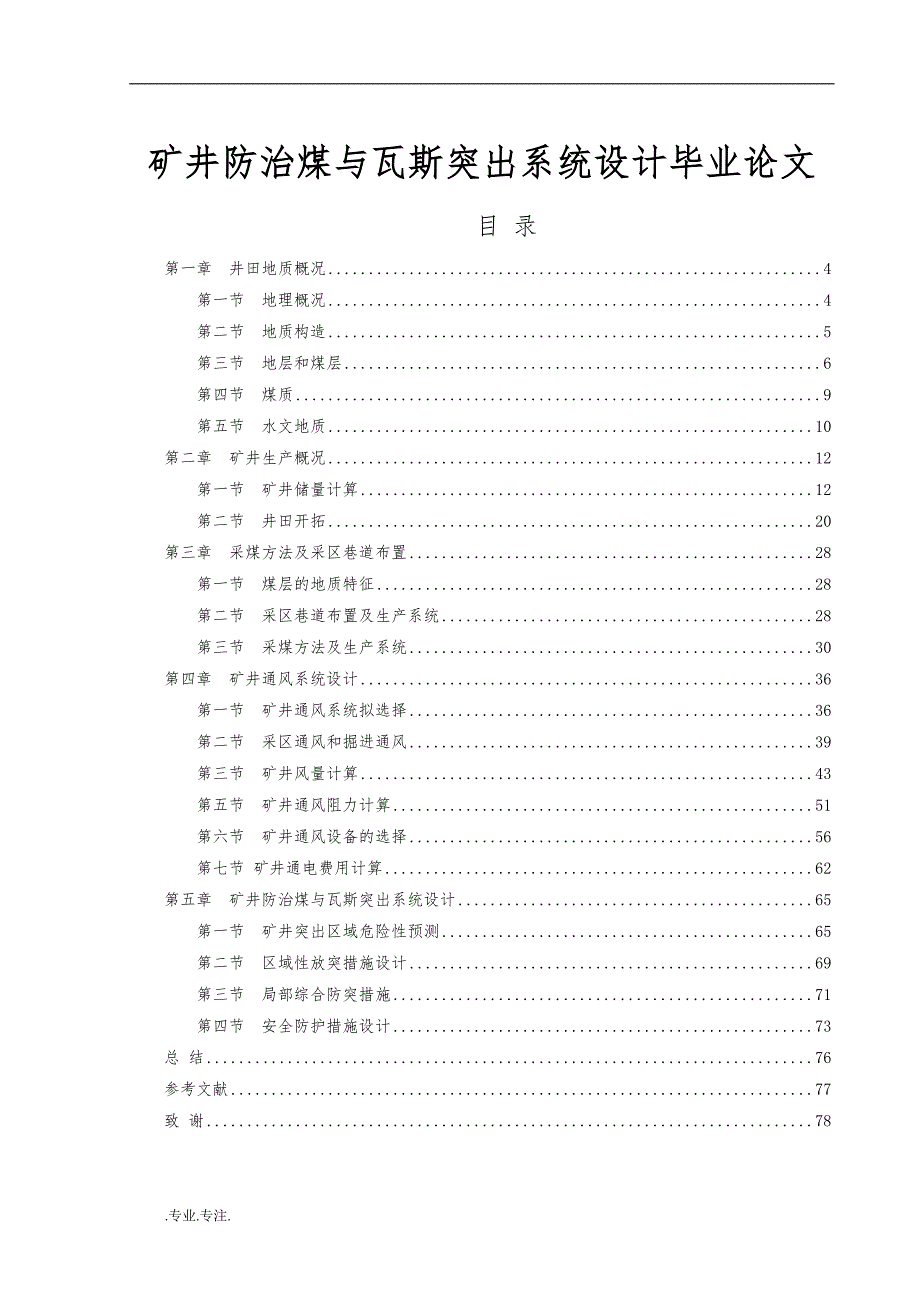 矿井防治煤与瓦斯突出系统设计毕业论文_第1页
