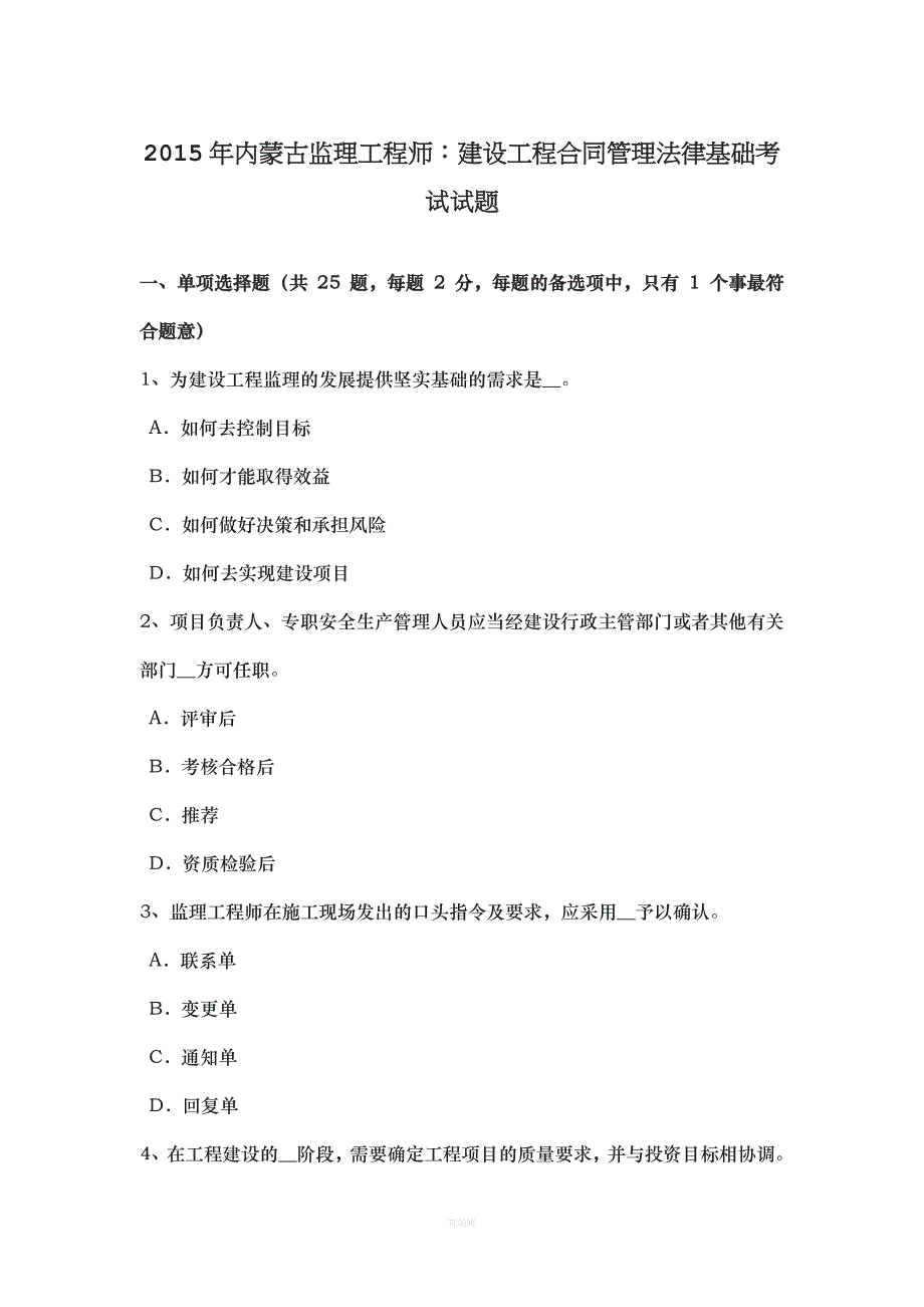 内蒙古监理工程师建设工程合同管理法律基础考试试题（整理版）_第1页