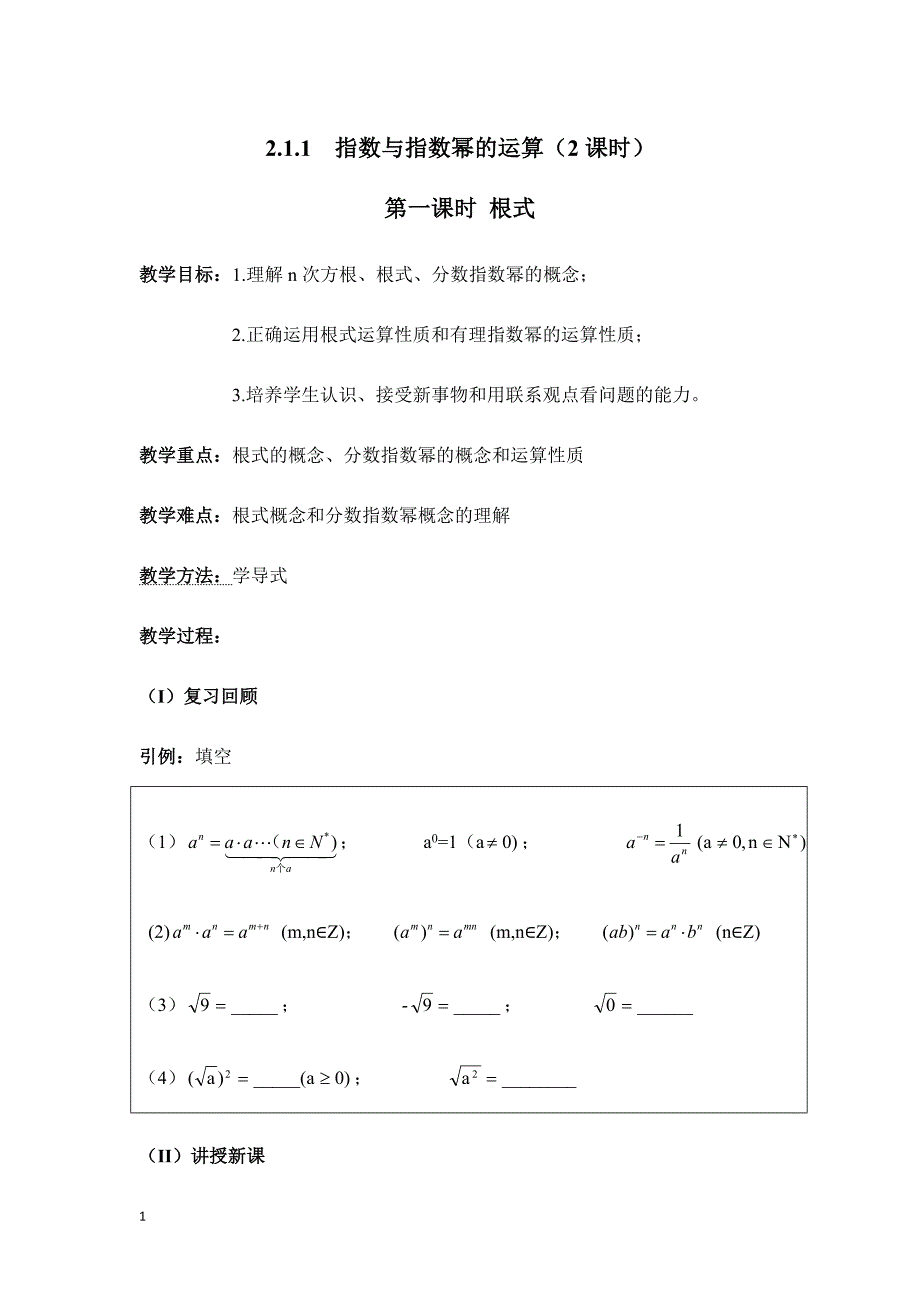 指数与指数幂的运算教案教学教案_第1页