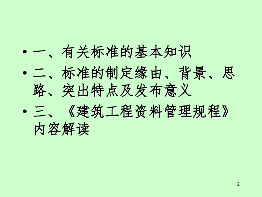 建筑工程资料管理规程ppt课件_第2页