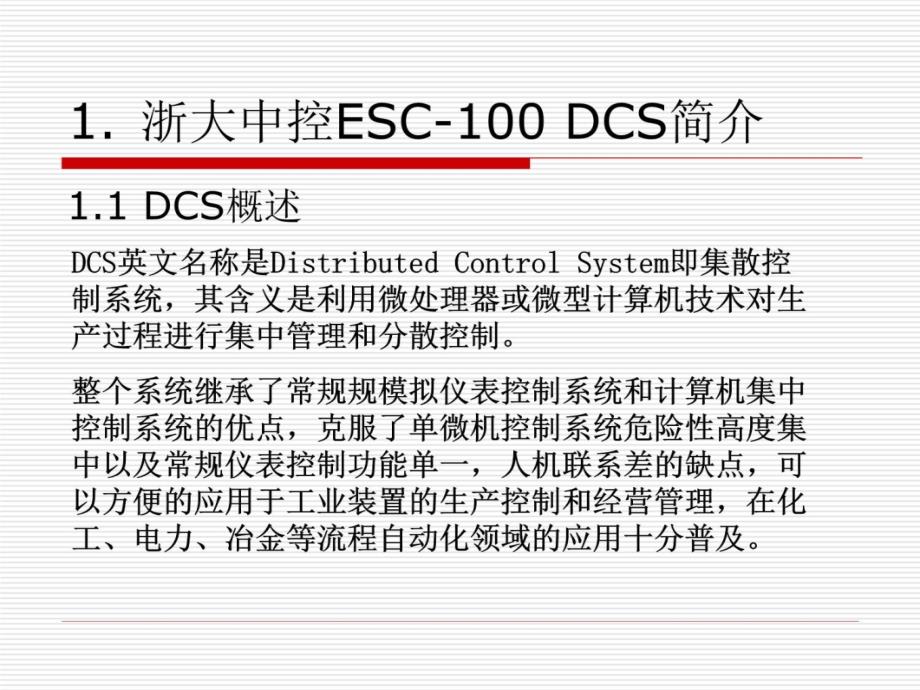 浙大中控硬件DCS基础知识讲课教案_第3页