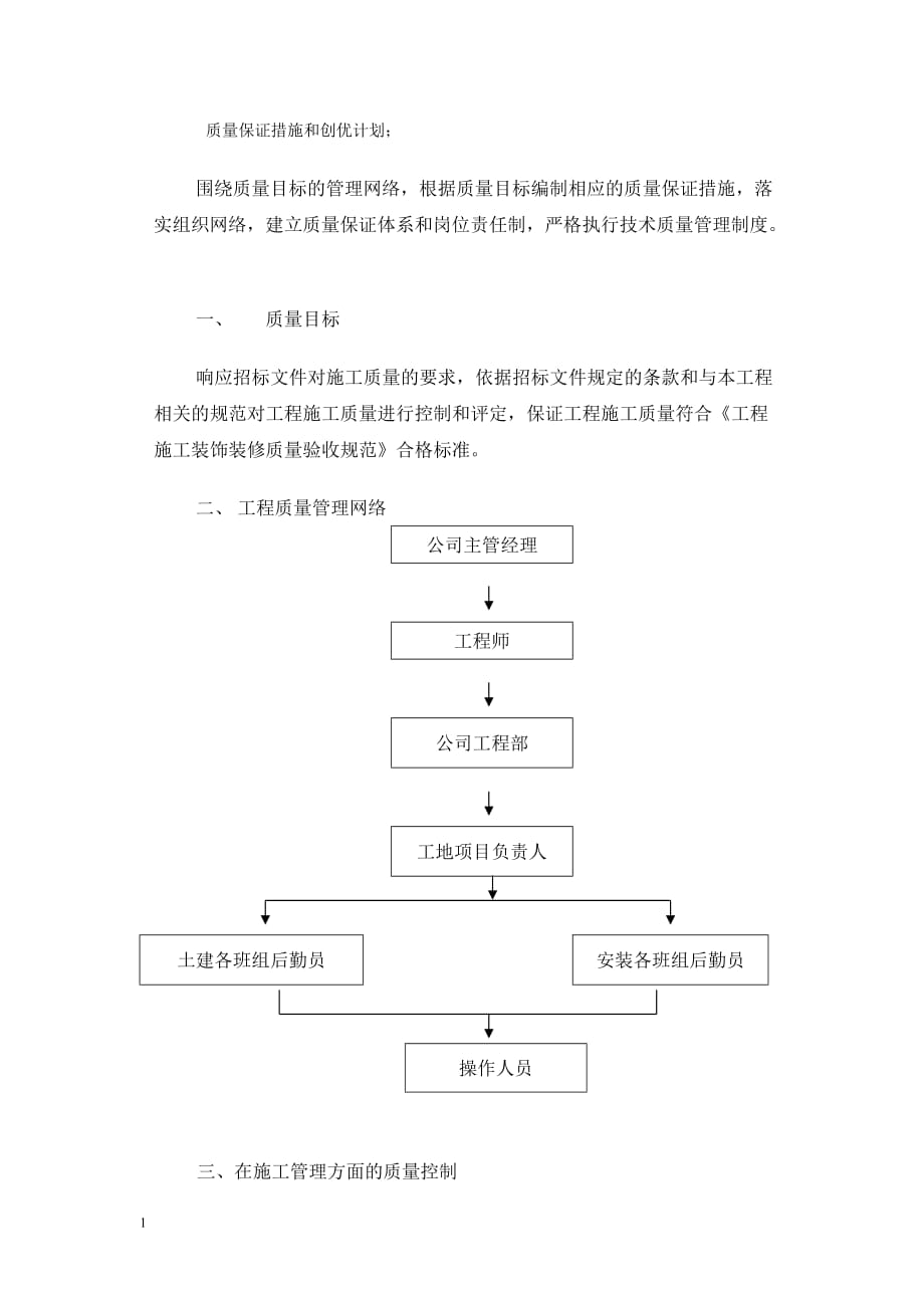 质量保证措施和创优计划资料教程_第1页