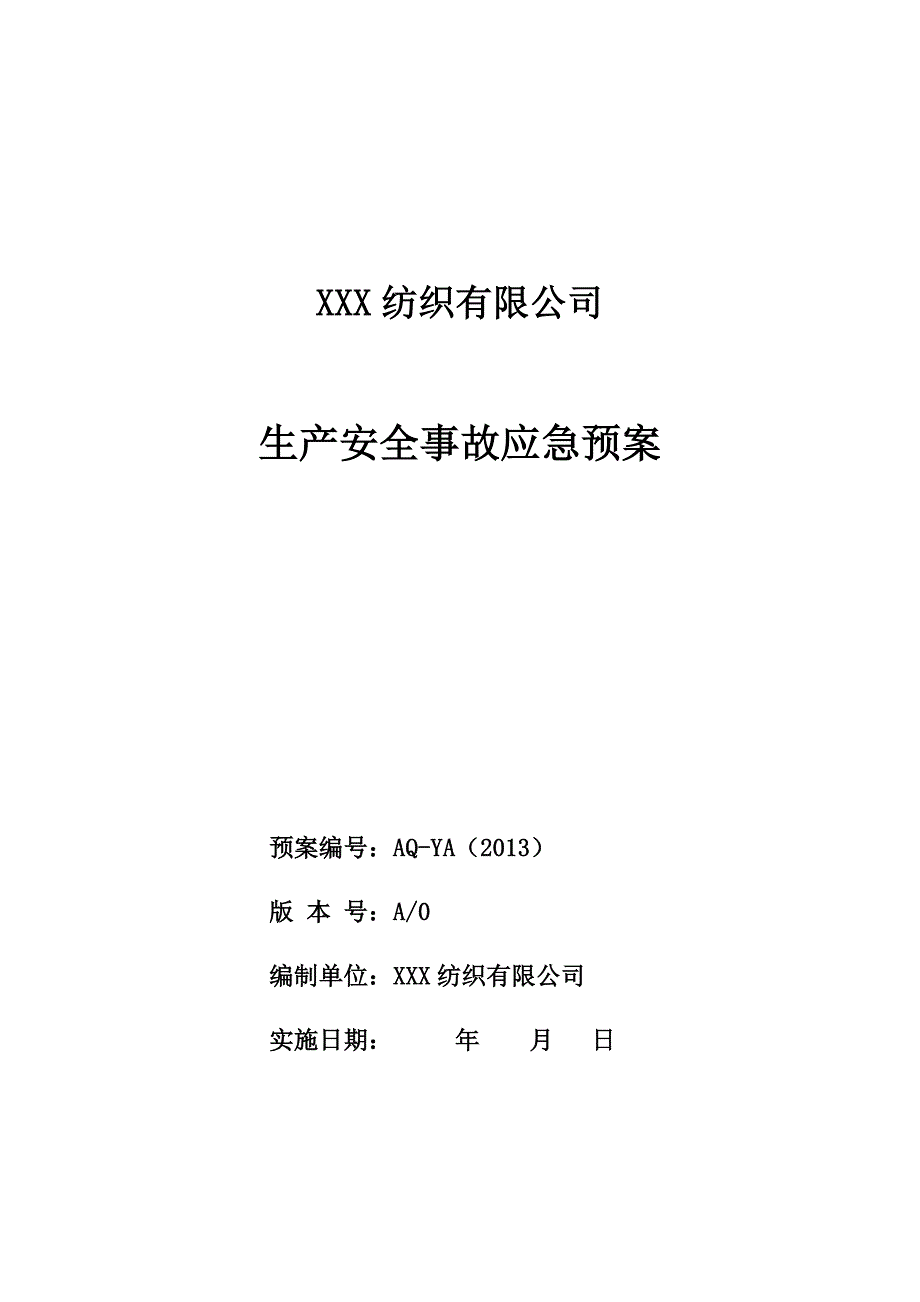 纺织行业纺织有限公司事故应急预案_第1页