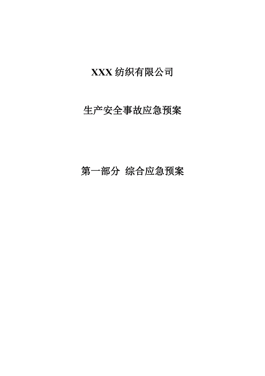 纺织行业纺织有限公司事故应急预案_第3页