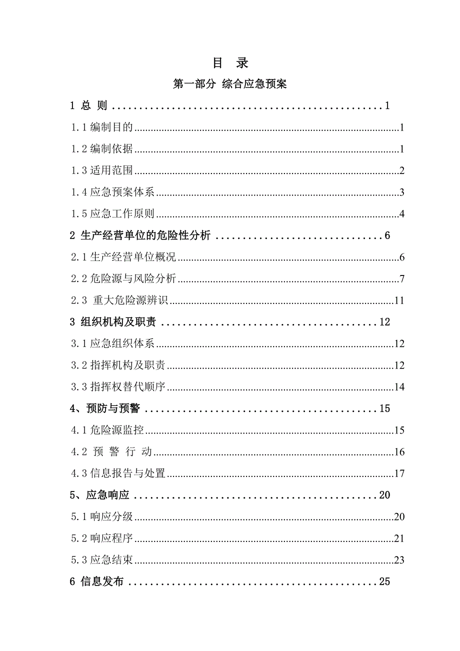 纺织行业纺织有限公司事故应急预案_第4页