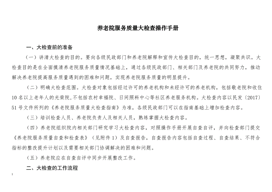 养老院服务质量大检查操作手册(定稿)培训讲学_第1页