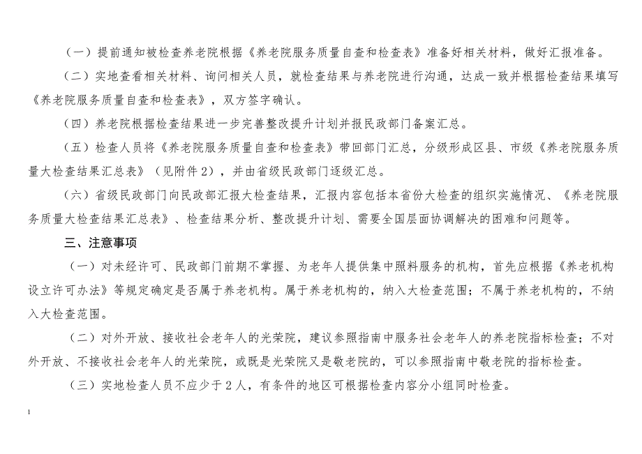 养老院服务质量大检查操作手册(定稿)培训讲学_第2页