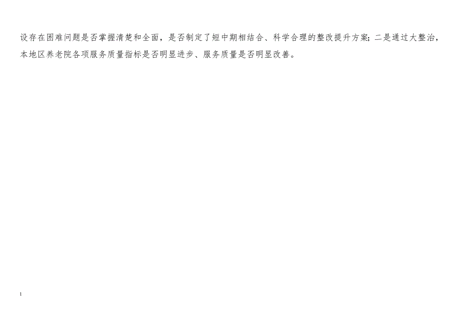 养老院服务质量大检查操作手册(定稿)培训讲学_第4页