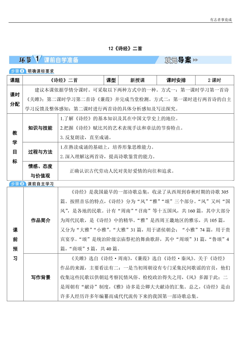 部编版八年级语文精品学案-12 《诗经》两首_第1页