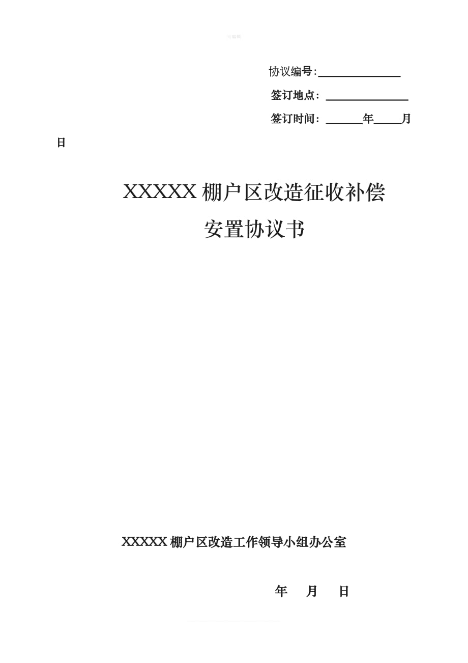 棚户区改造征收补偿安置协议书新版_第1页