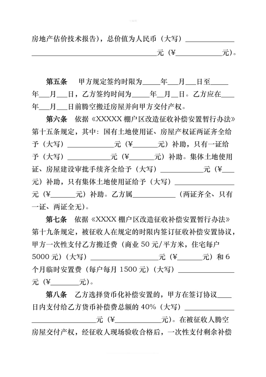 棚户区改造征收补偿安置协议书新版_第3页